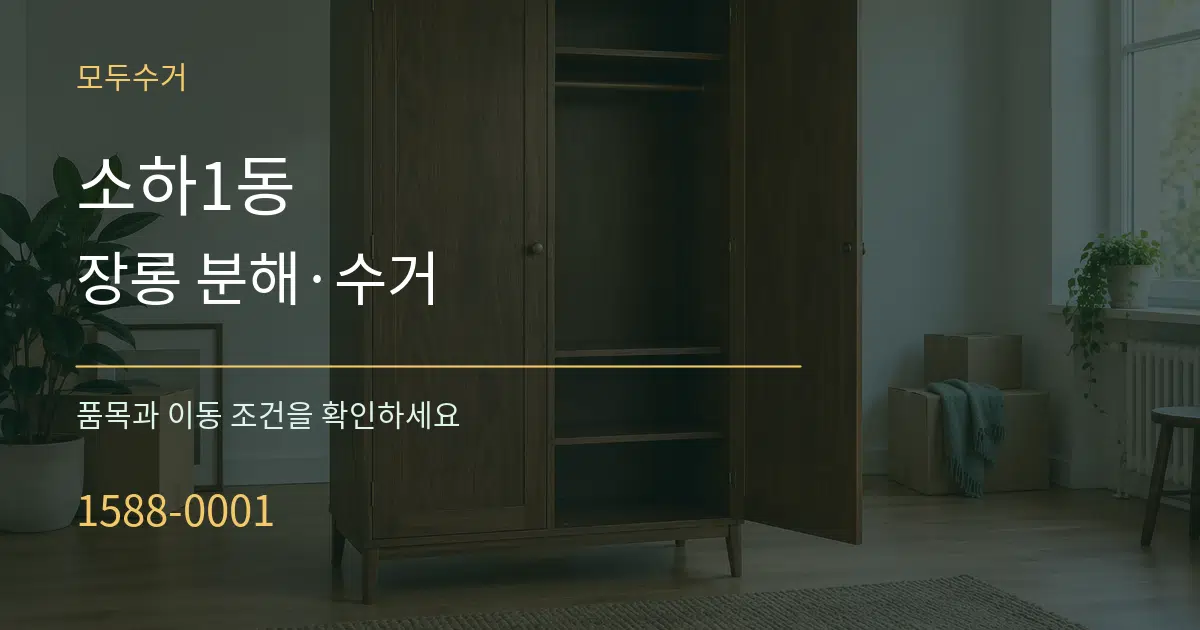 소하1동 장롱 분해·수거 서비스 이용 안내 그래픽