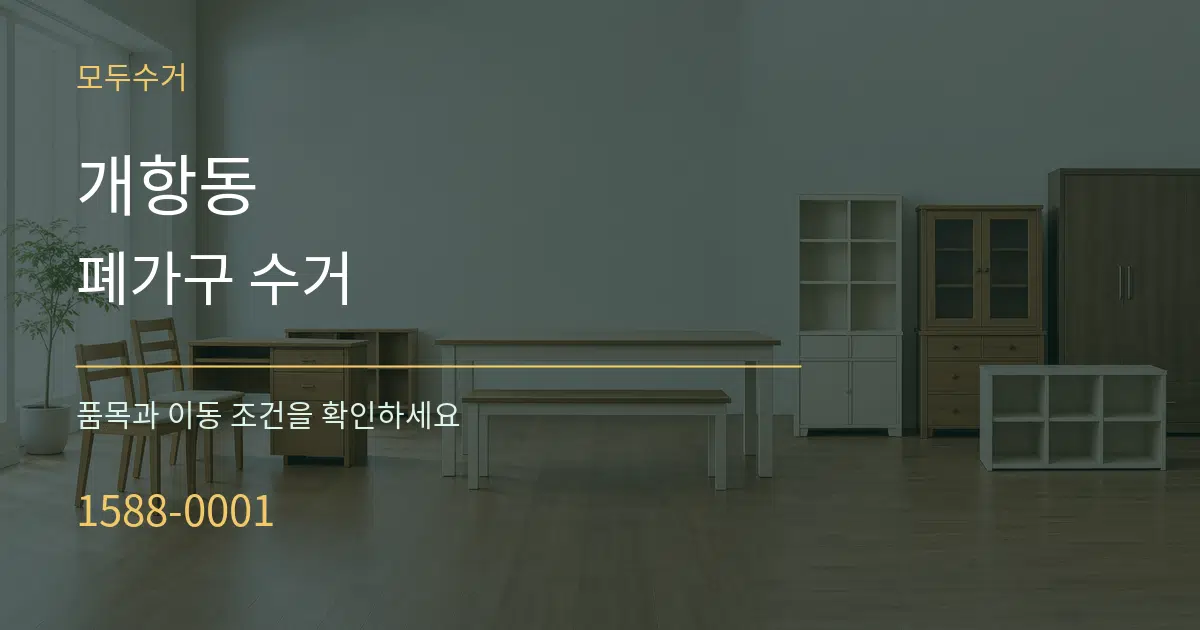 개항동 폐가구 수거 작업 조건 안내 그래픽
