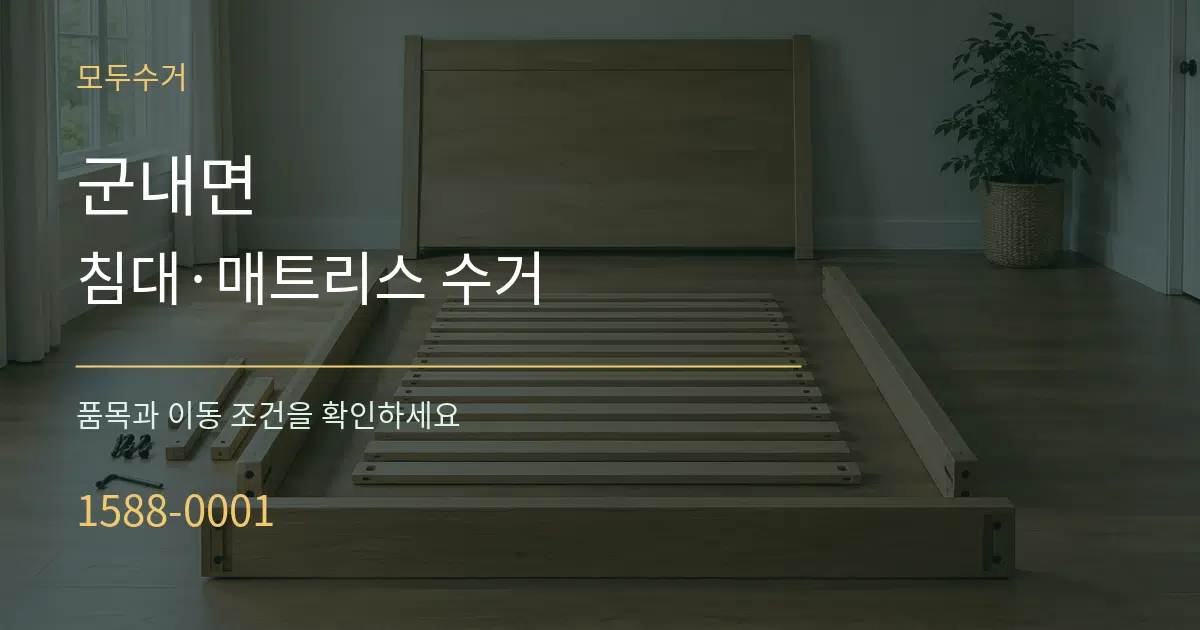 군내면 침대·매트리스 수거 서비스 이용 안내 그래픽