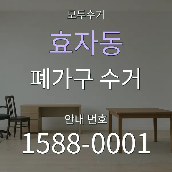 효자동 폐가구 수거 대표 안내 그래픽