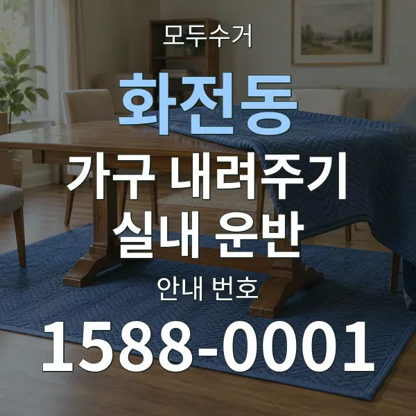 화전동 가구 내려주기·실내 운반 대표 안내 그래픽