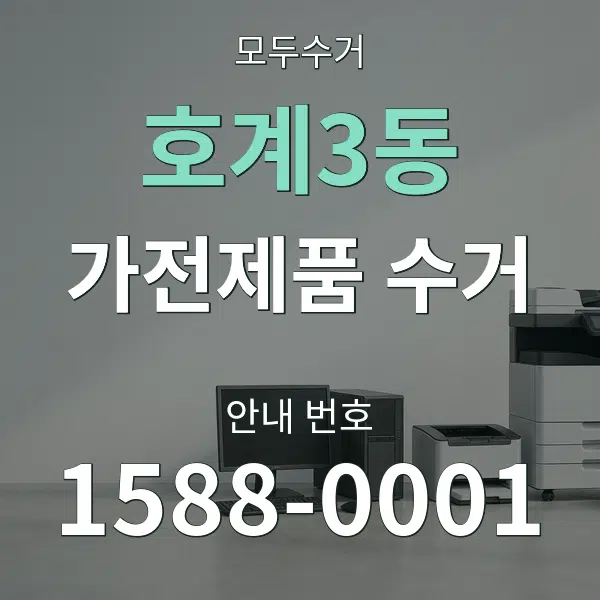호계3동 가전제품 수거 대표 안내 그래픽