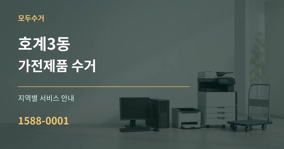 호계3동 가전제품 수거 대표 안내 그래픽