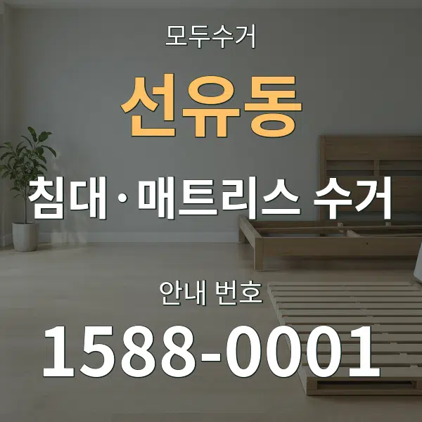 선유동 침대·매트리스 수거 대표 안내 그래픽