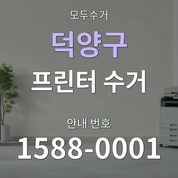 덕양구 프린터 수거 대표 안내 그래픽