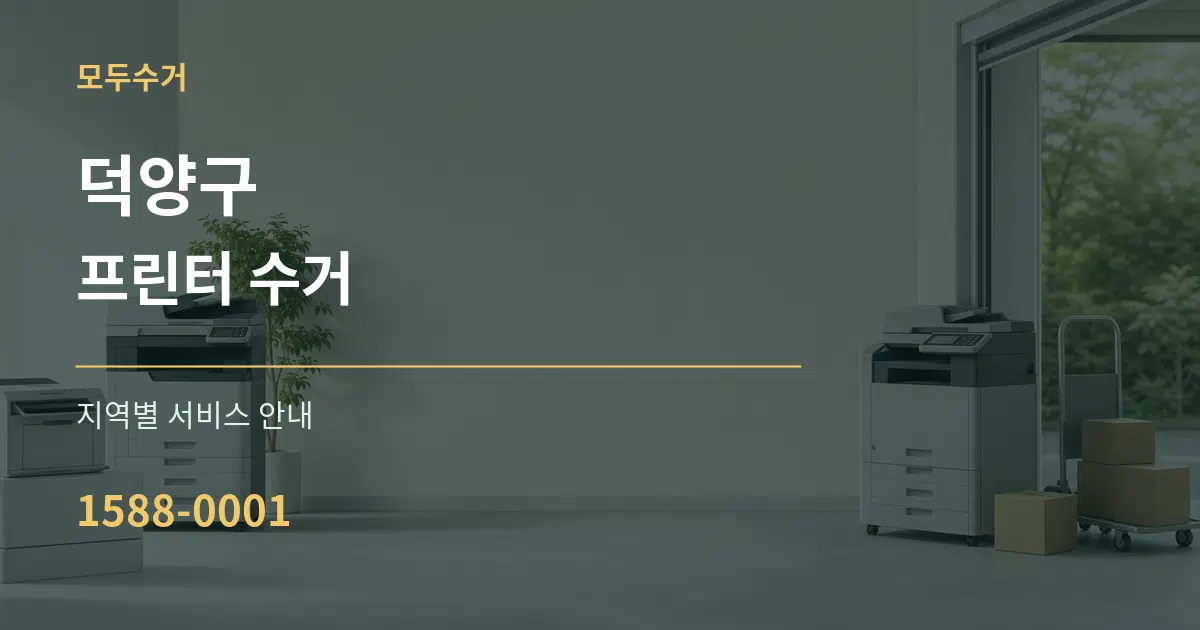 덕양구 프린터 수거 대표 안내 그래픽