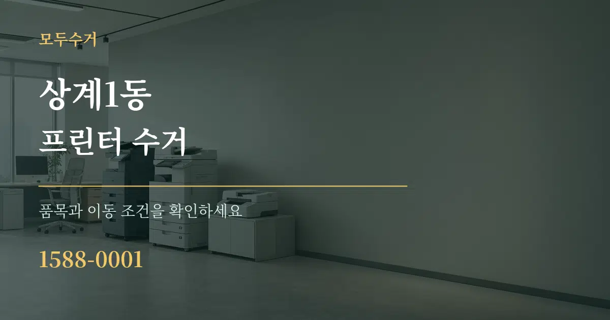 상계1동 프린터 수거 서비스 이용 안내 그래픽