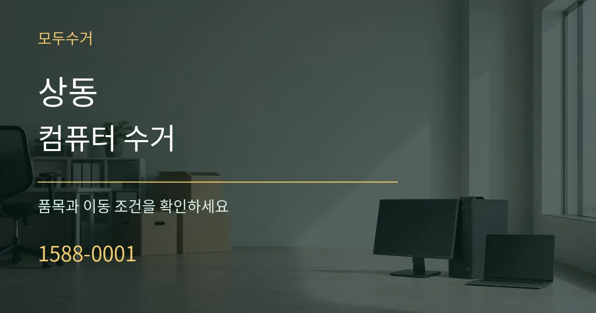 상동 컴퓨터 수거 작업 조건 안내 그래픽