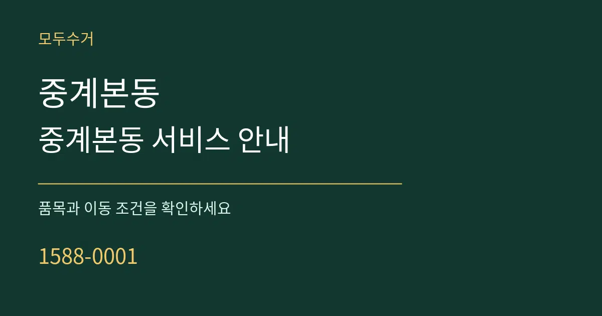 중계본동 중계본동 서비스 안내 서비스 이용 안내 그래픽