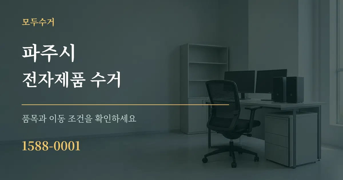 파주시 전자제품 수거 작업 조건 안내 그래픽