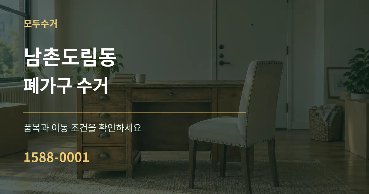 남촌도림동 폐가구 수거 작업 조건 안내 그래픽