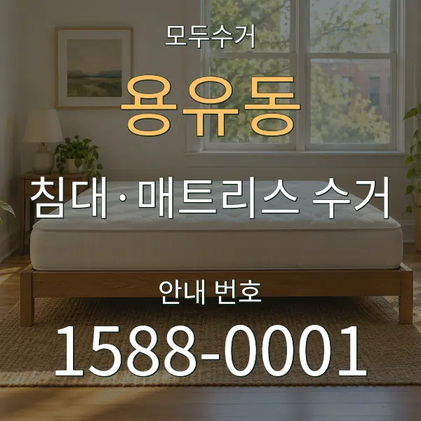 용유동 침대·매트리스 수거 대표 안내 그래픽