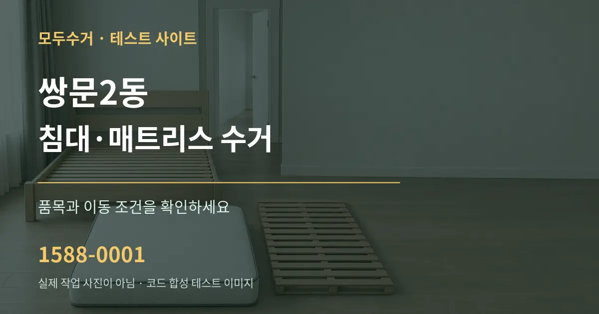 쌍문2동 침대·매트리스 수거 작업 조건 안내 그래픽