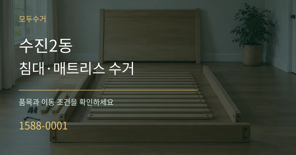수진2동 침대·매트리스 수거 서비스 이용 안내 그래픽