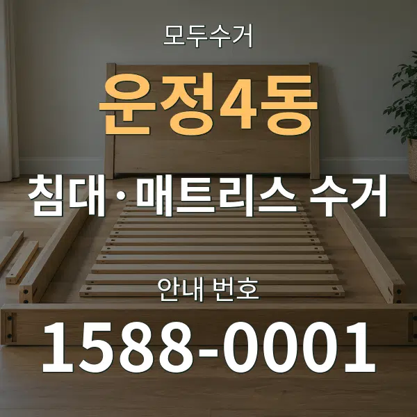 운정4동 침대·매트리스 수거 대표 안내 그래픽