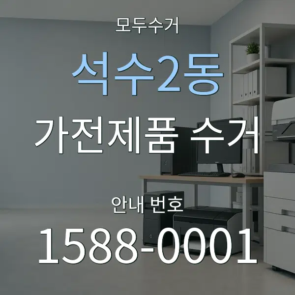 석수2동 가전제품 수거 대표 안내 그래픽