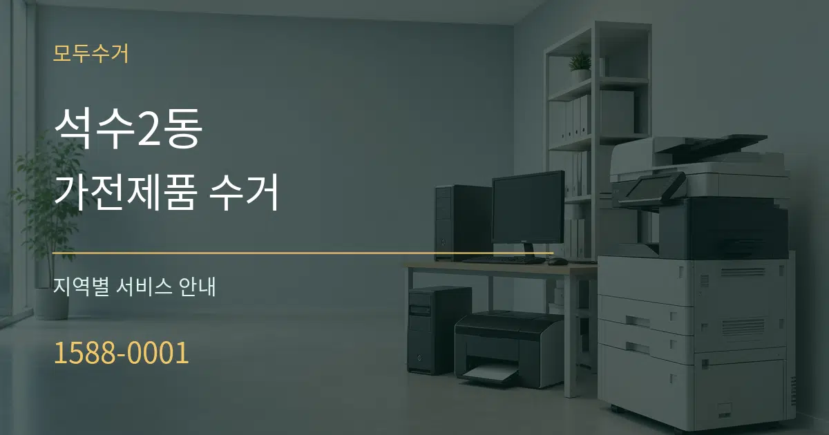 석수2동 가전제품 수거 대표 안내 그래픽