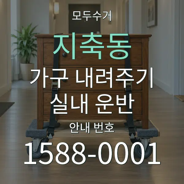 지축동 가구 내려주기·실내 운반 대표 안내 그래픽
