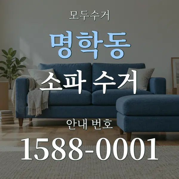 명학동 소파 수거 대표 안내 그래픽