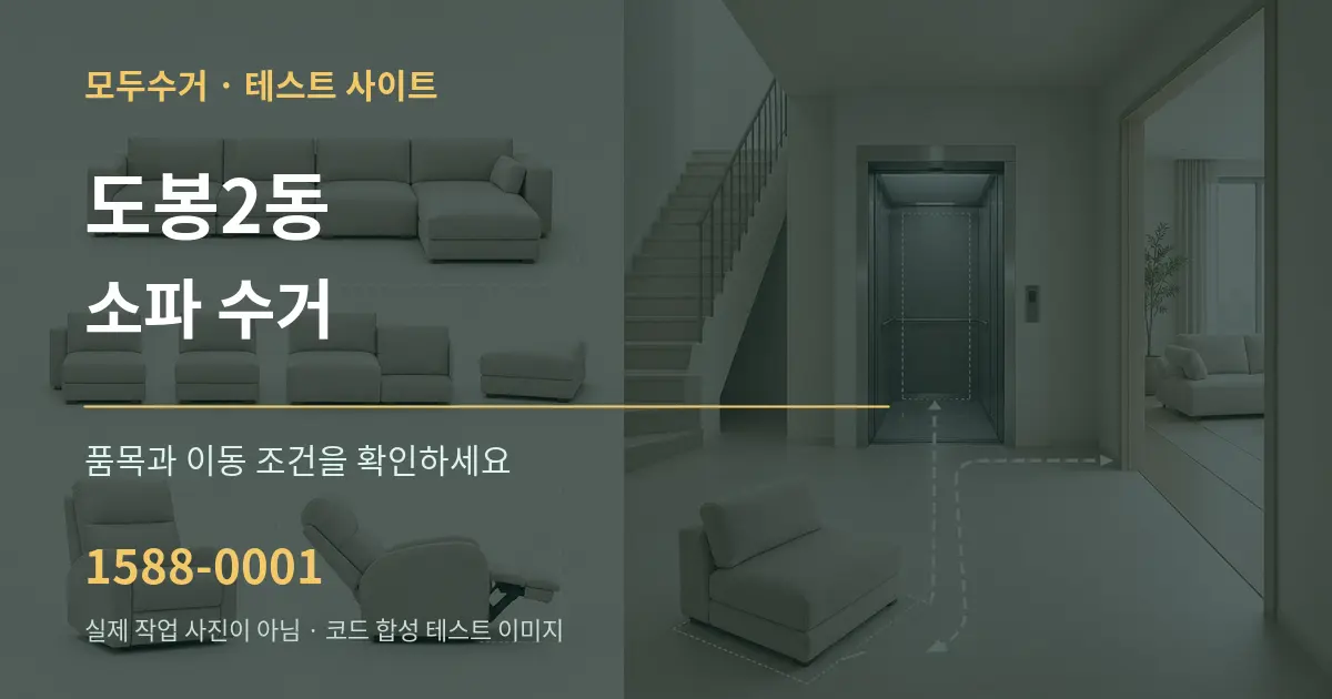 도봉2동 소파 수거 작업 조건 안내 그래픽