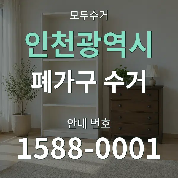 인천광역시 폐가구 수거 대표 안내 그래픽