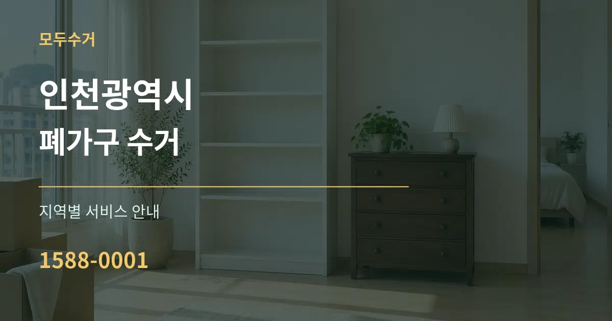 인천광역시 폐가구 수거 대표 안내 그래픽