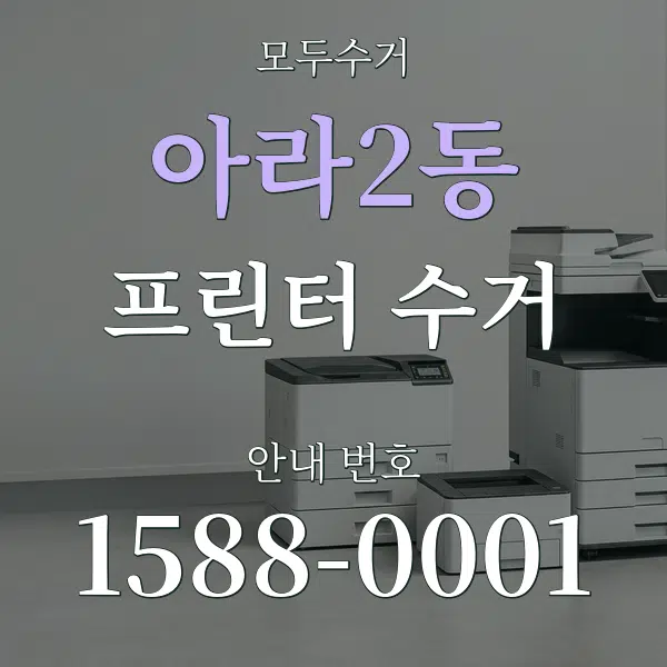 아라2동 프린터 수거 대표 안내 그래픽
