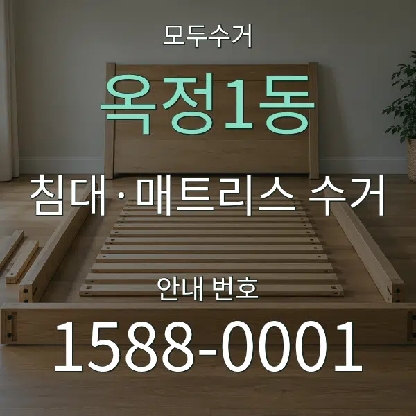옥정1동 침대·매트리스 수거 대표 안내 그래픽