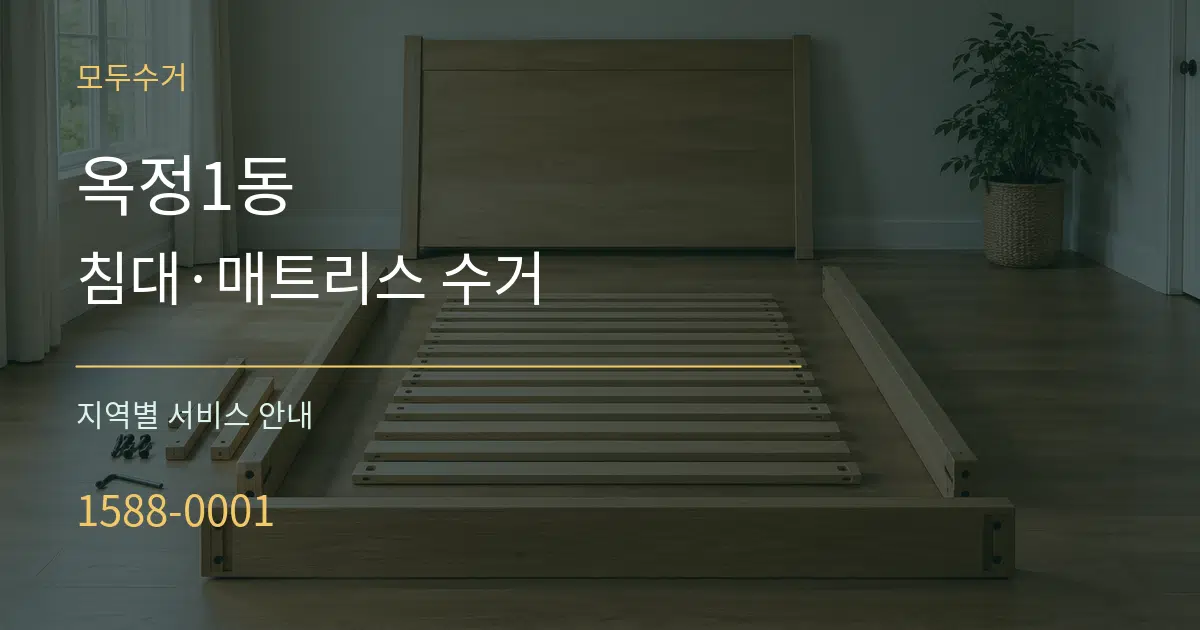 옥정1동 침대·매트리스 수거 대표 안내 그래픽