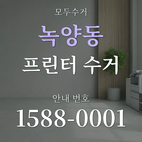 녹양동 프린터 수거 대표 안내 그래픽