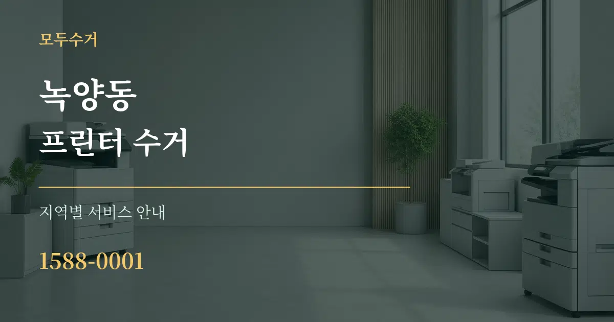 녹양동 프린터 수거 대표 안내 그래픽