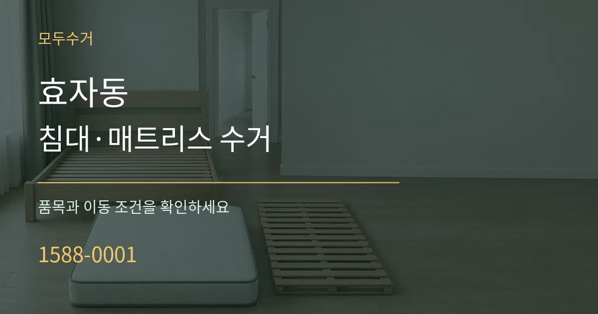 효자동 침대·매트리스 수거 서비스 이용 안내 그래픽