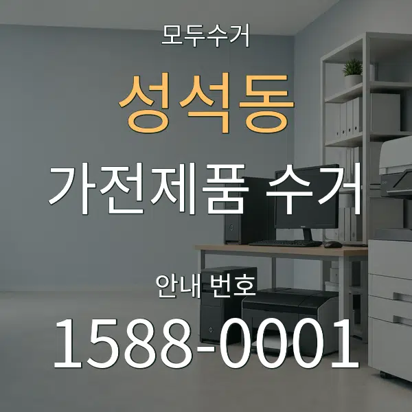 성석동 가전제품 수거 대표 안내 그래픽