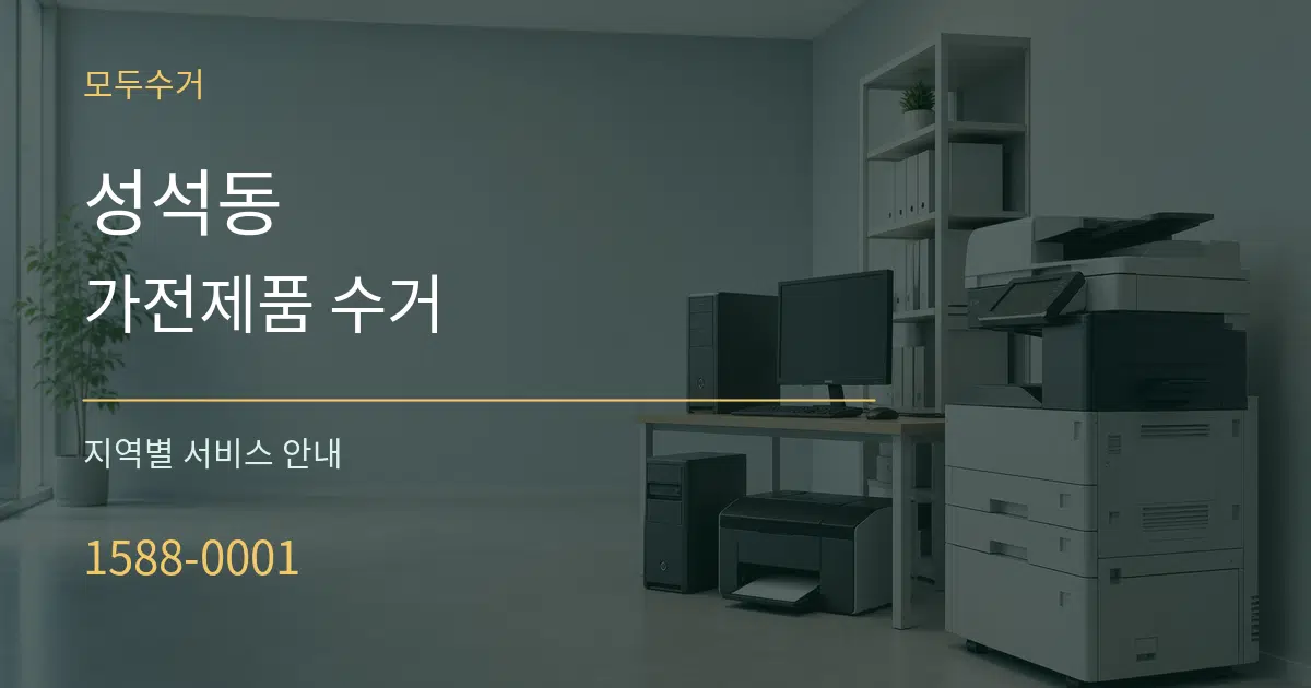 성석동 가전제품 수거 대표 안내 그래픽