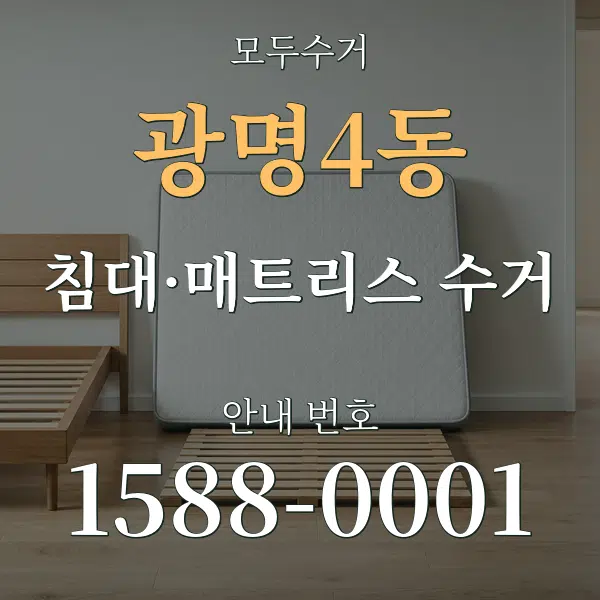 광명4동 침대·매트리스 수거 대표 안내 그래픽
