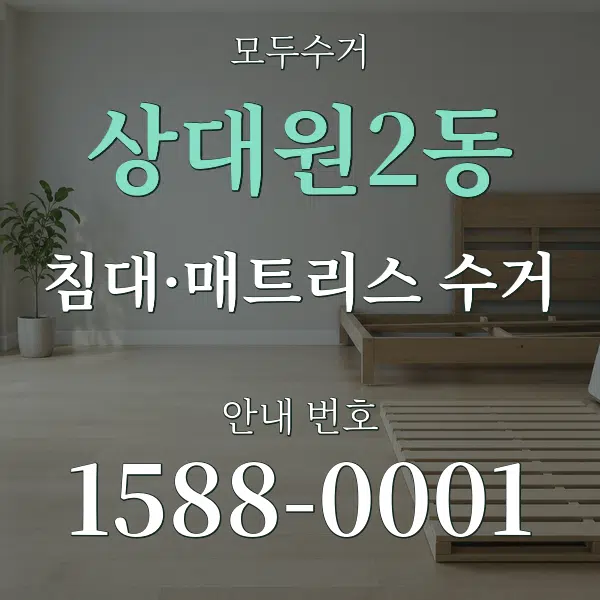 상대원2동 침대·매트리스 수거 대표 안내 그래픽