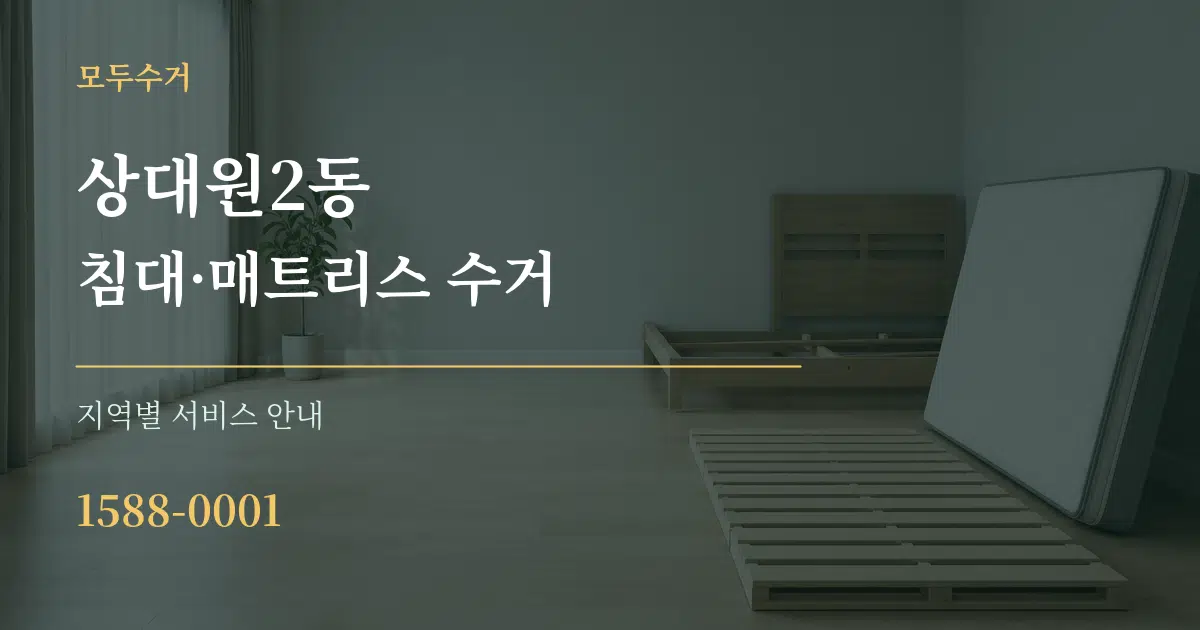 상대원2동 침대·매트리스 수거 대표 안내 그래픽