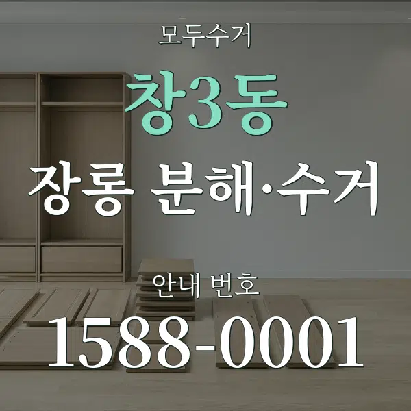 창3동 장롱 분해·수거 대표 안내 그래픽