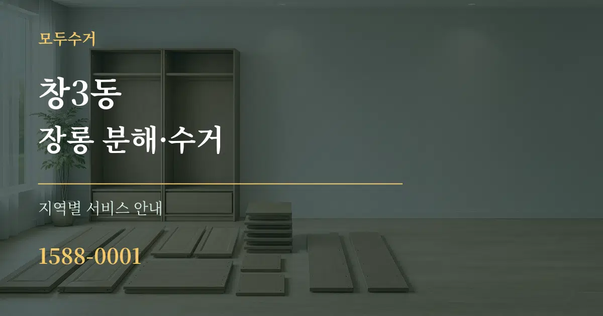 창3동 장롱 분해·수거 대표 안내 그래픽
