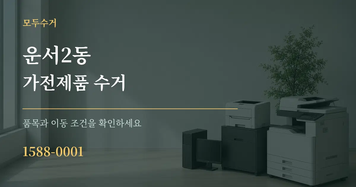 운서2동 가전제품 수거 작업 조건 안내 그래픽