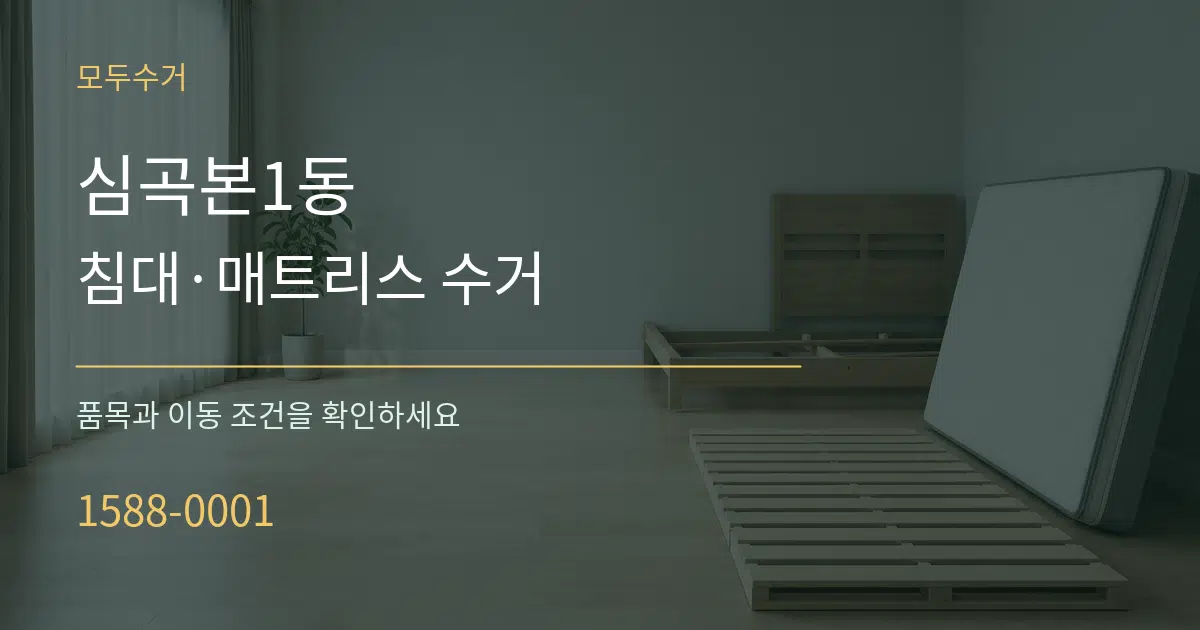 심곡본1동 침대·매트리스 수거 작업 조건 안내 그래픽