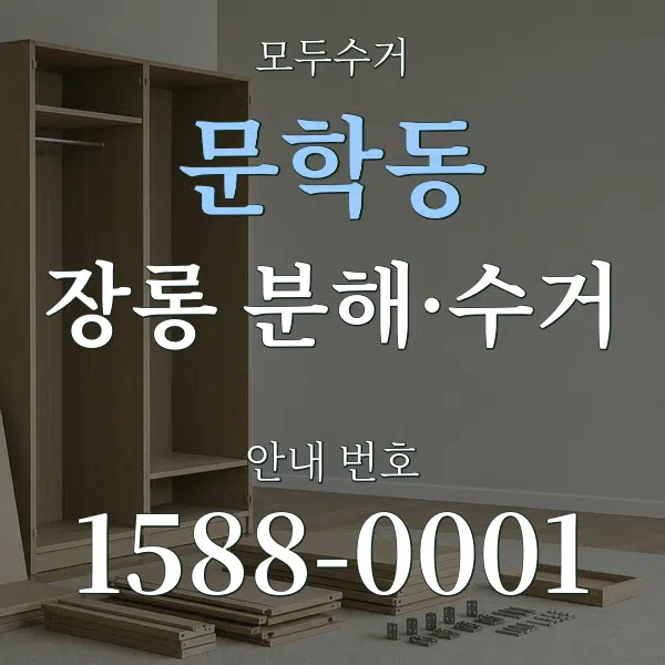 문학동 장롱 분해·수거 대표 안내 그래픽