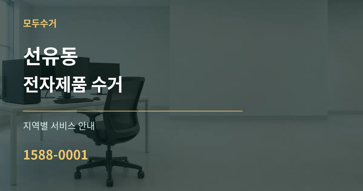 선유동 전자제품 수거 대표 안내 그래픽