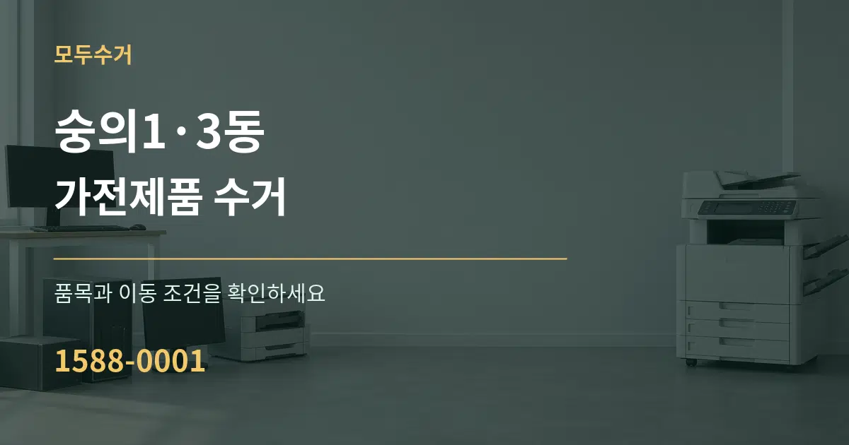 숭의1·3동 가전제품 수거 서비스 이용 안내 그래픽