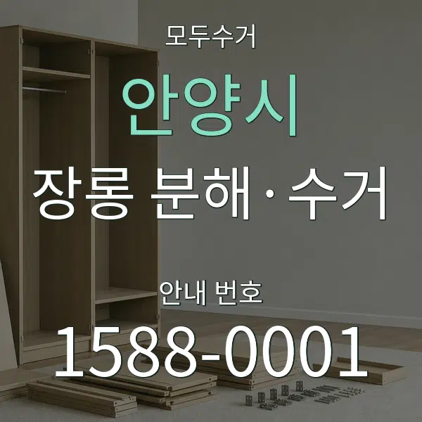 안양시 장롱 분해·수거 대표 안내 그래픽