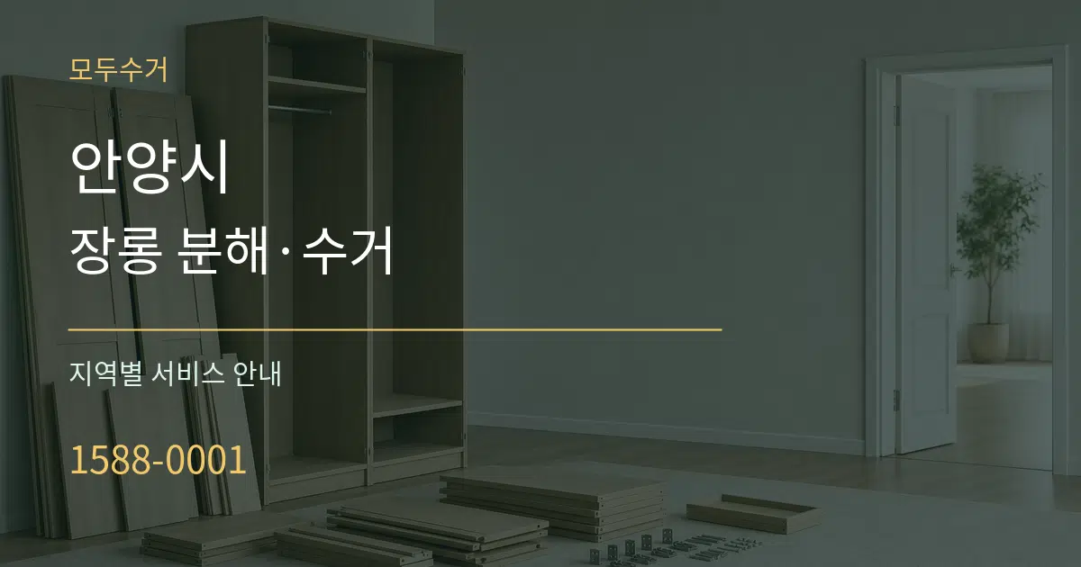 안양시 장롱 분해·수거 대표 안내 그래픽
