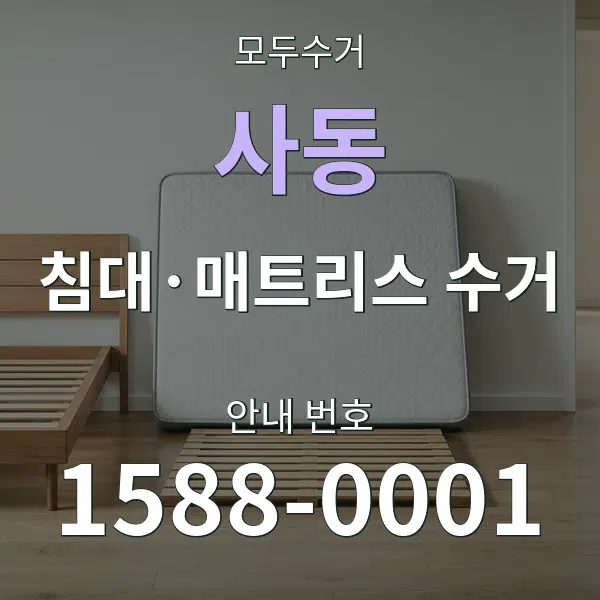사동 침대·매트리스 수거 대표 안내 그래픽
