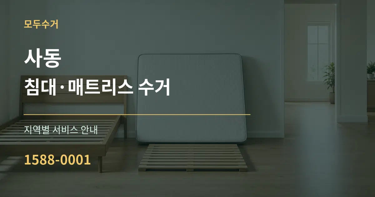 사동 침대·매트리스 수거 대표 안내 그래픽