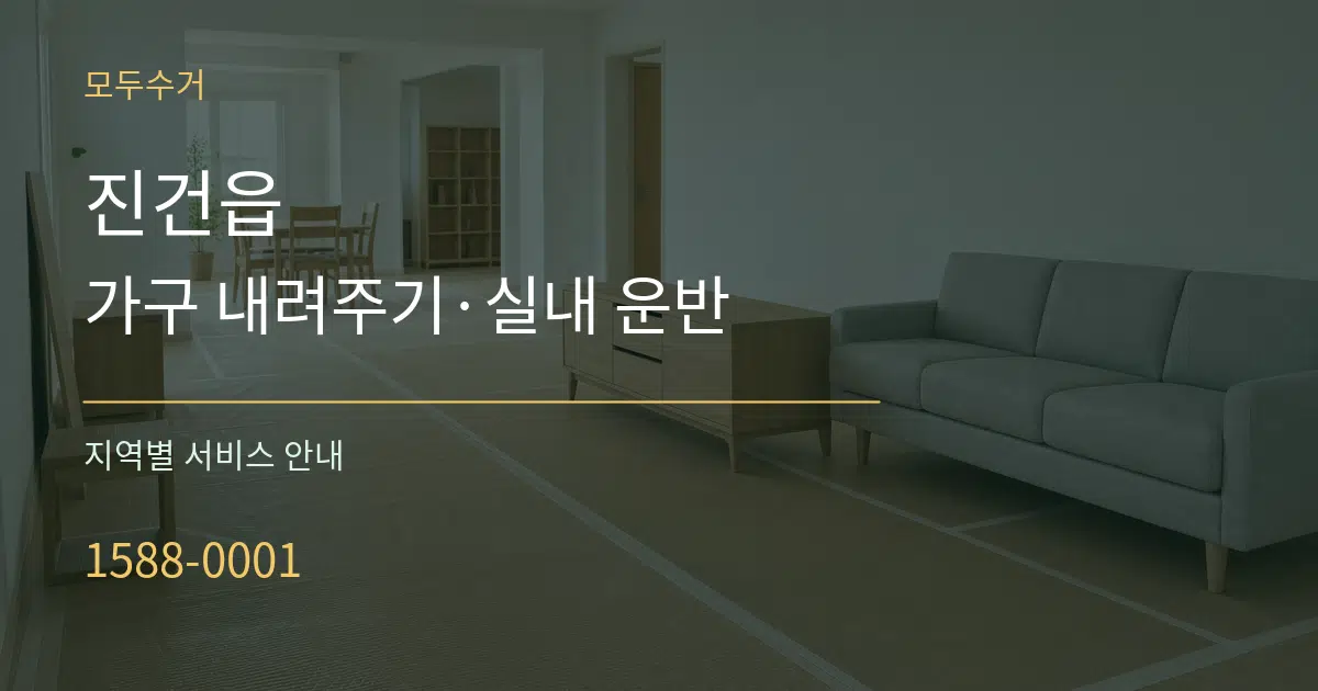 진건읍 가구 내려주기·실내 운반 대표 안내 그래픽