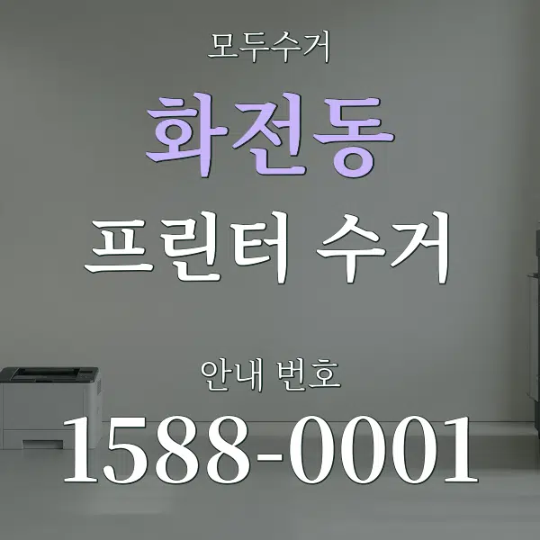 화전동 프린터 수거 대표 안내 그래픽